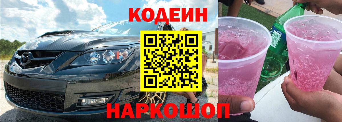 Кодеин Purple Drank Усть-Кут